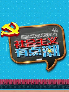 社会主义有点潮
