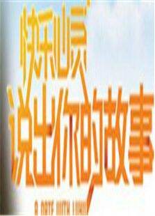 说出你的故事2009