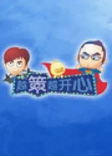 越策越开心2011综艺海报