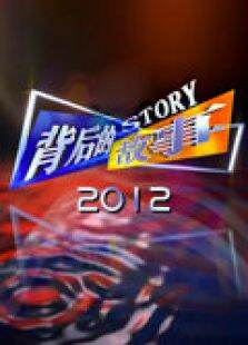 背后的故事2012