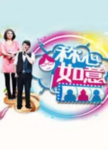称心如意2012综艺海报