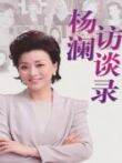 杨澜访谈录2013