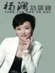 杨澜访谈录2014综艺海报