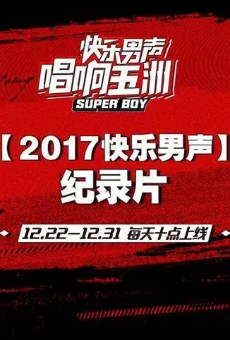2017快乐男声纪录片综艺海报