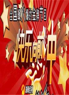 快乐向前冲2011