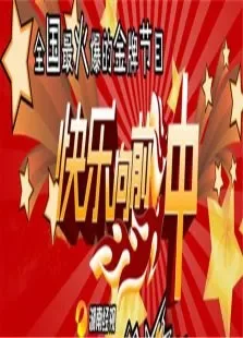 快乐向前冲2011综艺海报