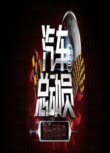 快乐向前冲之汽车总动员2014