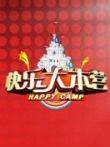 快乐大本营2007