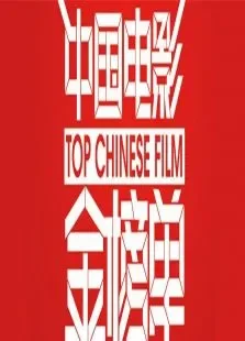 中国电影金榜单2012综艺海报