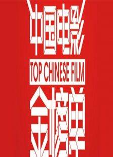 中国电影金榜单2014