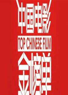 中国电影金榜单2015