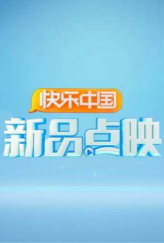 湖南卫视新品点映