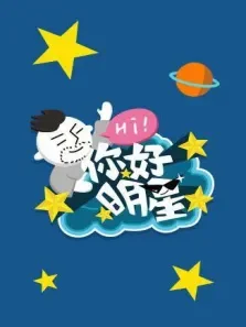 你好明星第2季综艺海报