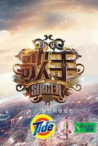 歌手 2018综艺海报