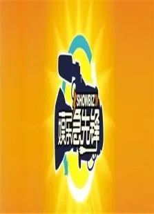 娱乐急先锋2010综艺海报