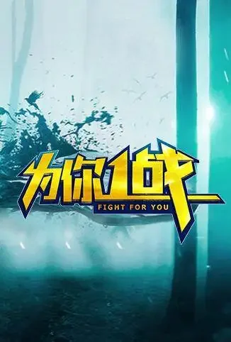为你一战综艺海报