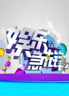 娱乐急先锋2011综艺海报