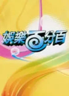娱乐百分百2012综艺海报