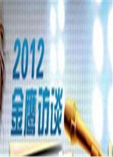 金鹰访谈2012