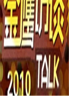 金鹰访谈2010综艺海报