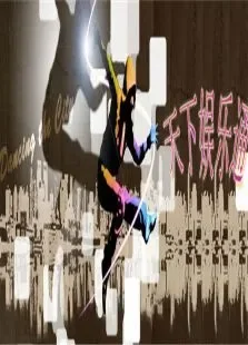 玩美周末2009综艺海报