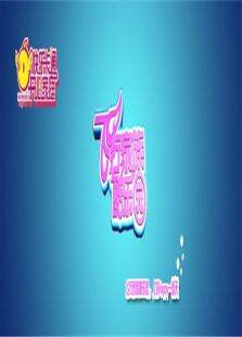 飞行家族酷乐园2011