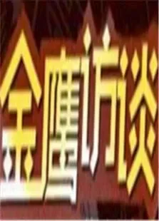 金鹰访谈2008综艺海报