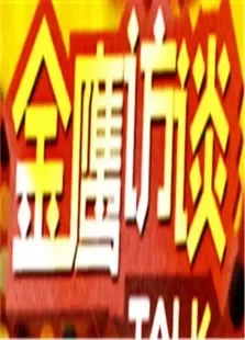 金鹰访谈2009综艺海报