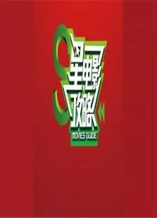 星电影攻略2012综艺海报