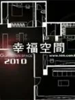 幸福空间2010综艺海报
