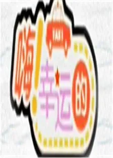 嗨幸运的2011综艺海报
