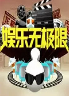 娱乐无极限2010综艺海报