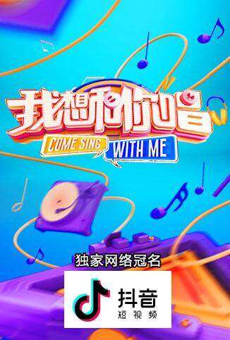 我想和你唱 第三季