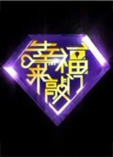 幸福来敲门2011综艺海报