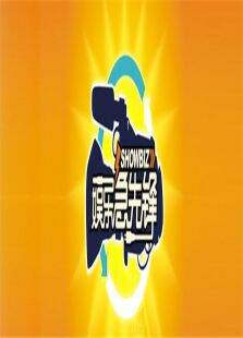 娱乐急先锋2009