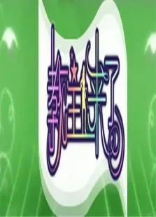 教主来了2010综艺海报