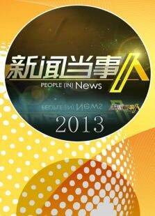 新闻当事人2013