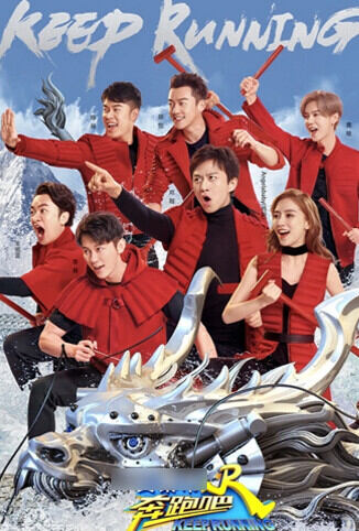 奔跑吧 第二季