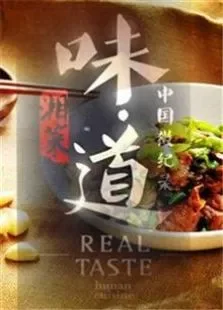 味道2014综艺海报