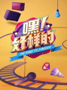 嘿好样的