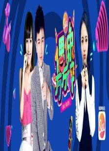 偶像万万碎2015