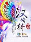 汉语桥2013
