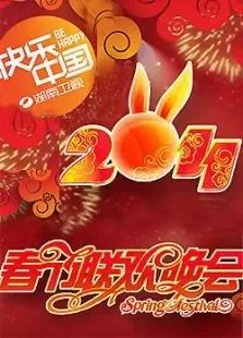 2011湖南卫视春节联欢晚会综艺海报