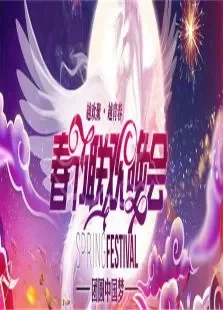2012湖南卫视春晚综艺海报