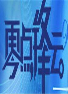 零点锋云2010
