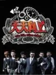 天天向上2008综艺海报