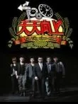 天天向上2009综艺海报