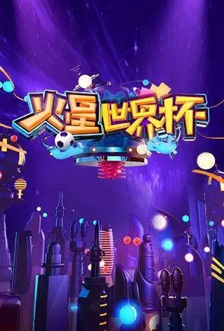 火星世界杯综艺海报