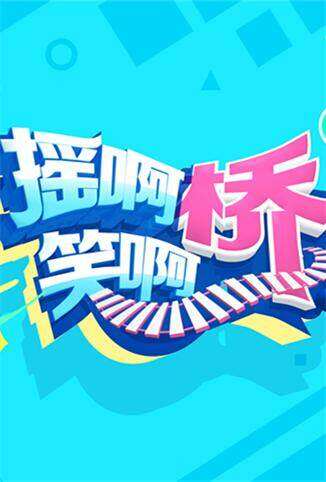 摇啊笑啊桥