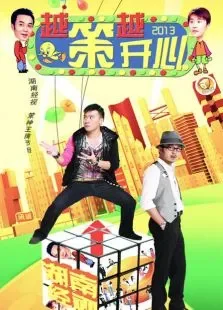 越策越开心2013综艺海报